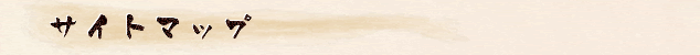 サイトマップ
